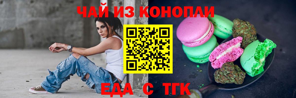 Еда ТГК конопля Ковров